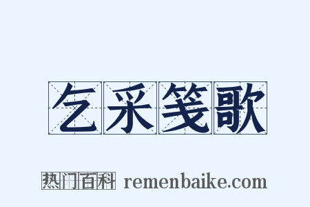 乞采笺歌是什么意思的图片